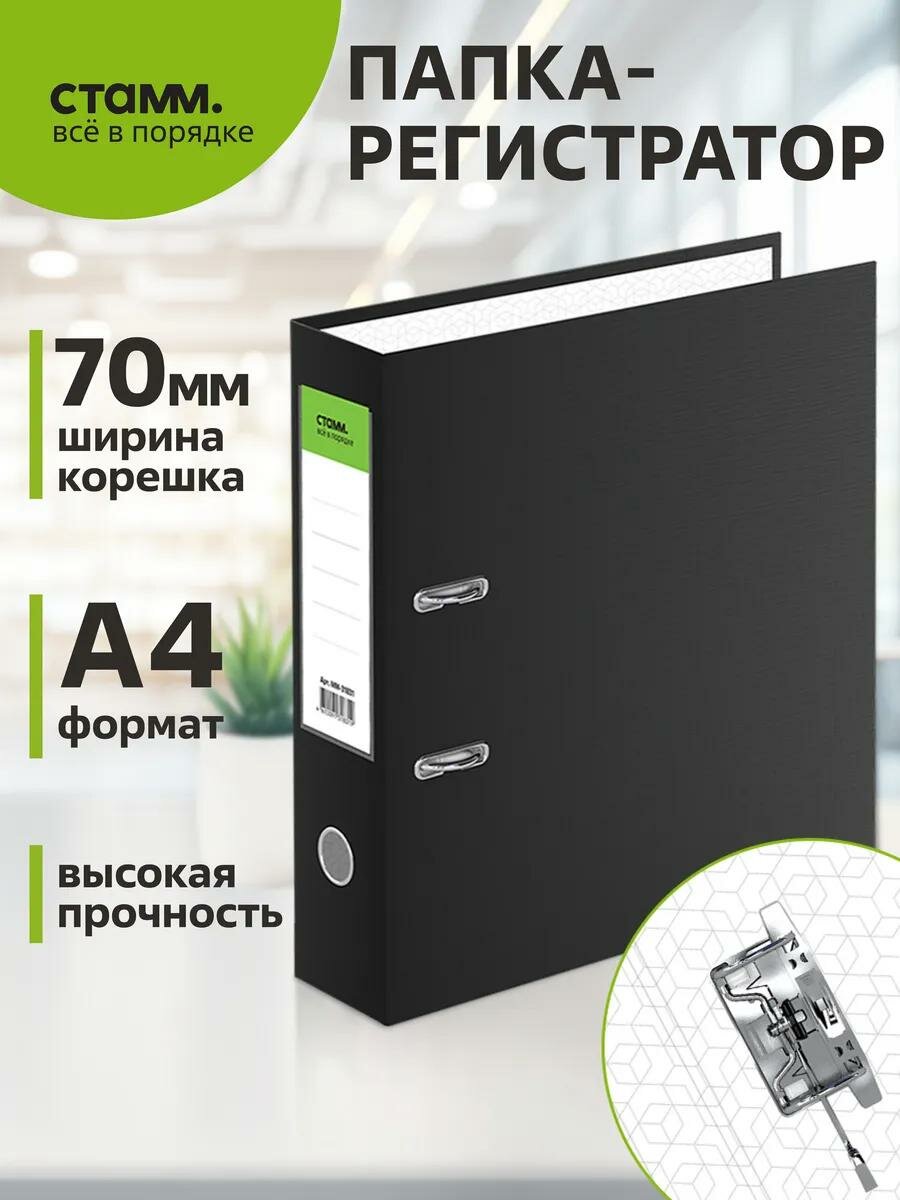 Папка регистратор для документов СТАММ "Стандарт", 70мм, бумвинил, с карманом на корешке, черная