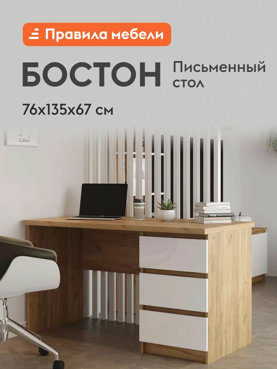 Компьютерный, письменный стол Бостон СП-001 с ящиками, 135х67х76 см, Дуб Крафт золотой / Белый глянец