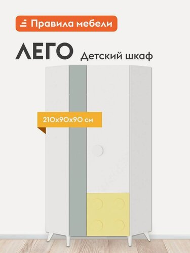 Изображение товара Распашной шкаф для одежды и хранения вещей Лего детский, угловой, с полками, со штангой, 90х90х210 см, Белый / Грин Грей Софт / Солнечно-желтый
