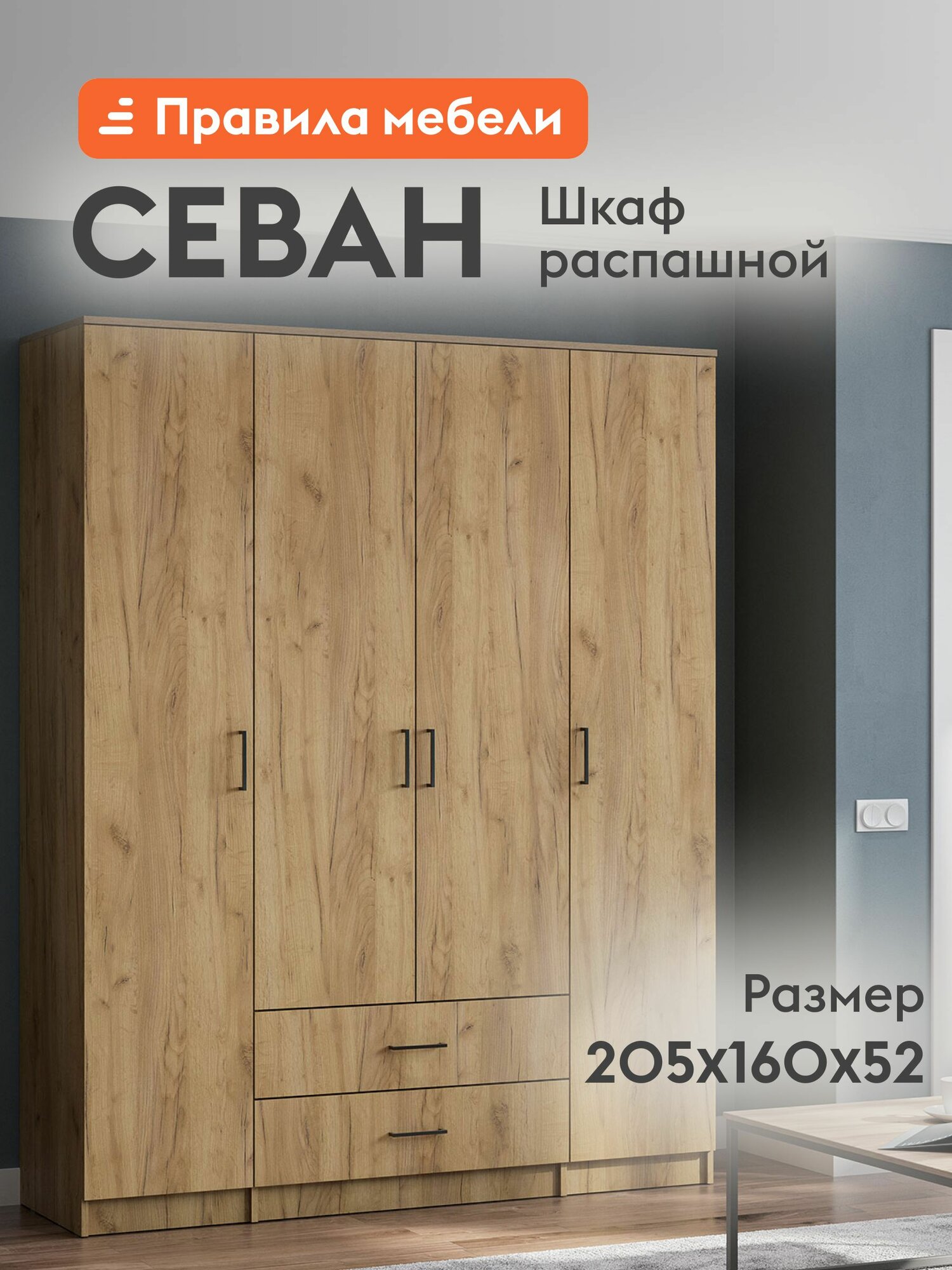 Шкаф распашной для одежды 4 дв Севан с ящиками с полками продольная штанга 160.1х52х205 см Дуб золотой