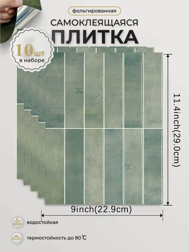 Изображение товара Стеновые панели самоклеящиеся 29х22.9 см для ванной, гостиной, декора помещений и мебели, фартук для кухни на стену . Имитация кафельной плитки. Комплект - 10 шт.