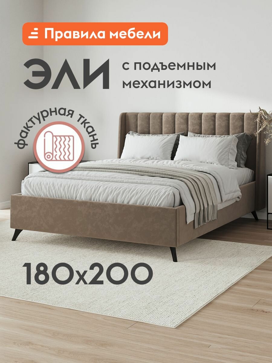 Кровать Правила Мебели Эли, двуспальная, подъемный механизм, велюр, изголовье, 180x200х106 см