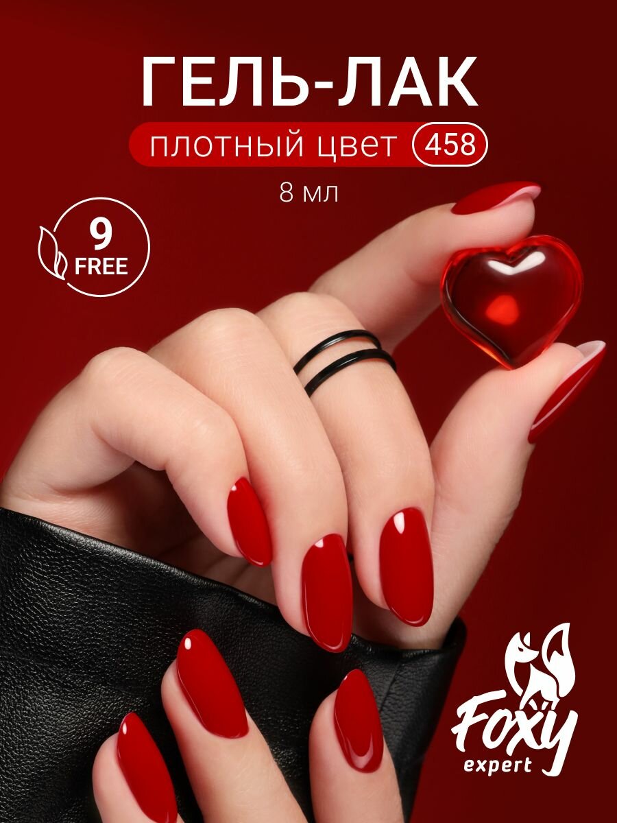 Гель лак для ногтей идеальный красный #458 гель лак красный FOXY EXPERT / Фокси Эксперт /
