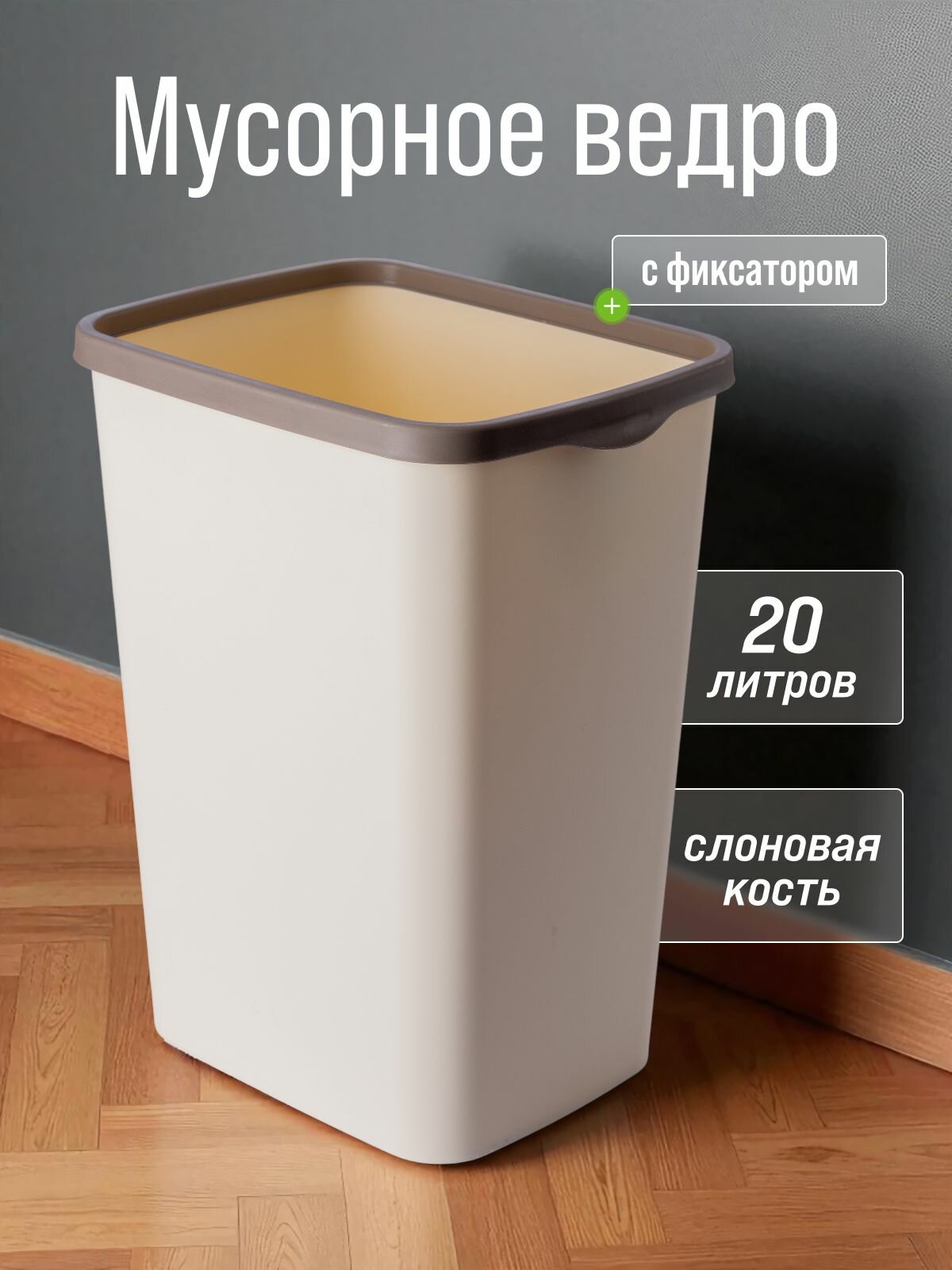 Мусорное ведро для кухни 20л с фиксатором Tandem цвет слоновая кость / контейнер для мусора для туалета
