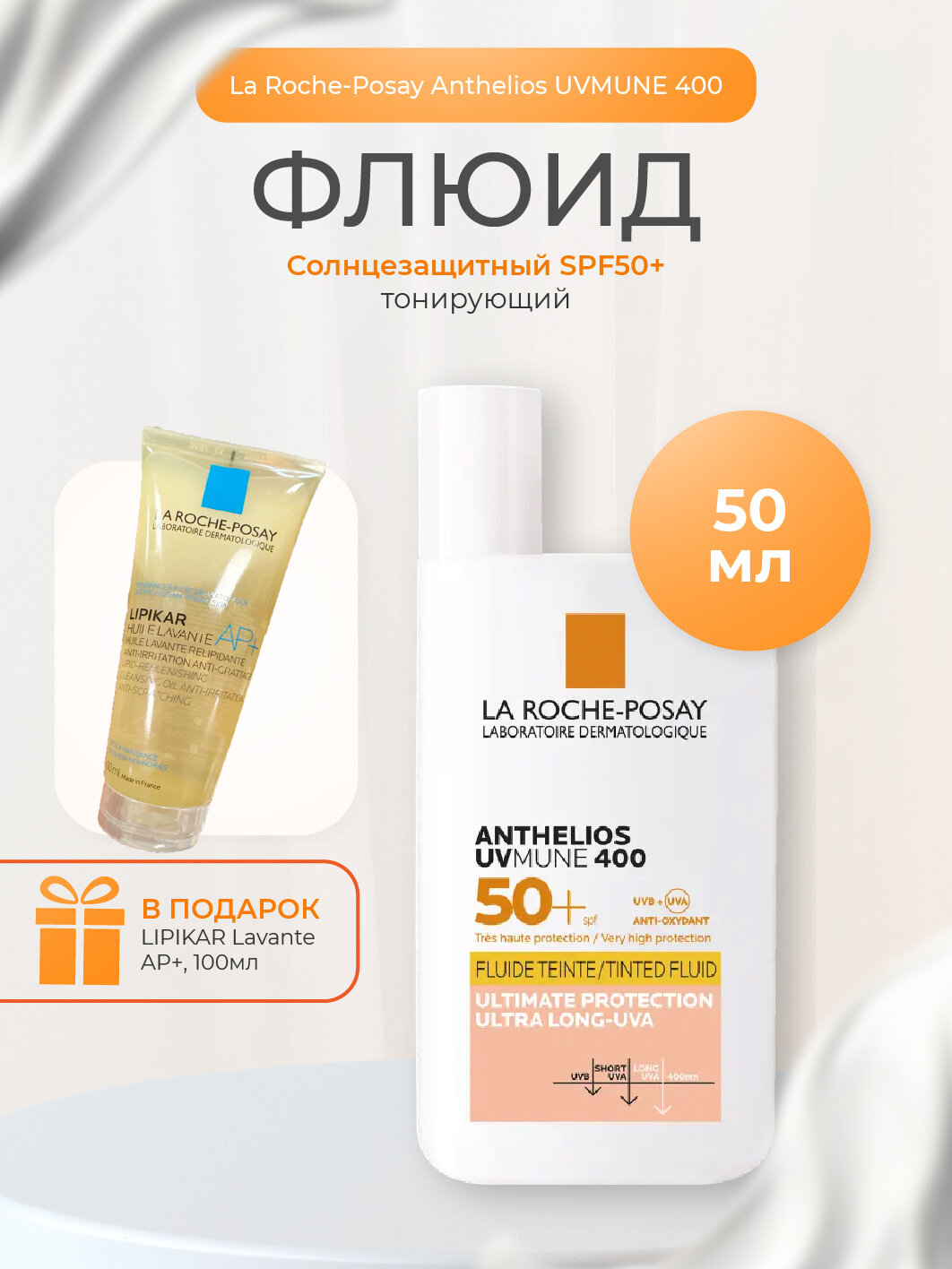 La Roche Posay Антгелиос UVMUNE 400 Флюид солнцезащитный тонирующий для лица SPF50+/PPD42 50мл
