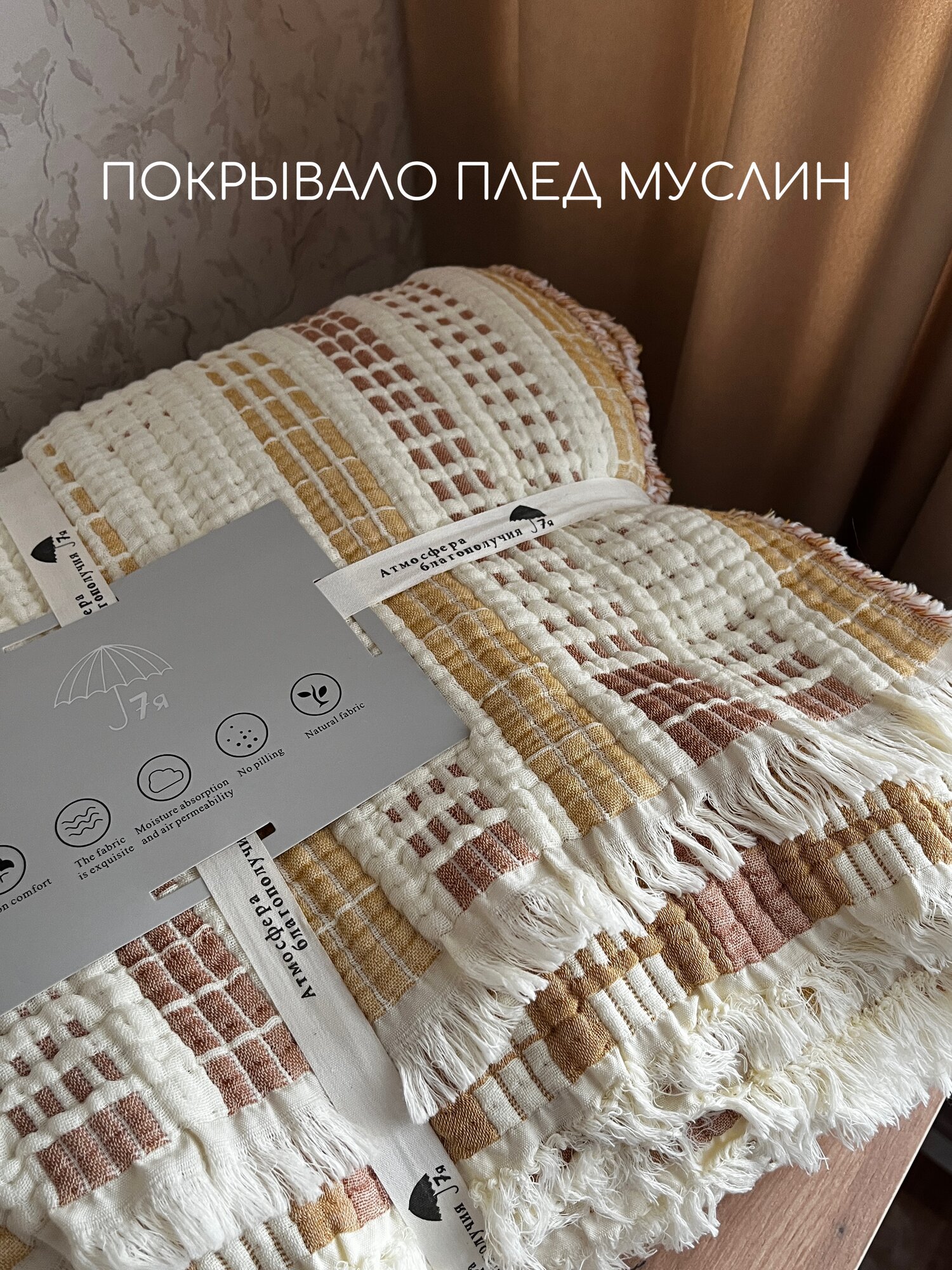 Плед-покрывало муслиновое 200×230 см двухстороннее с бахромой кремовое