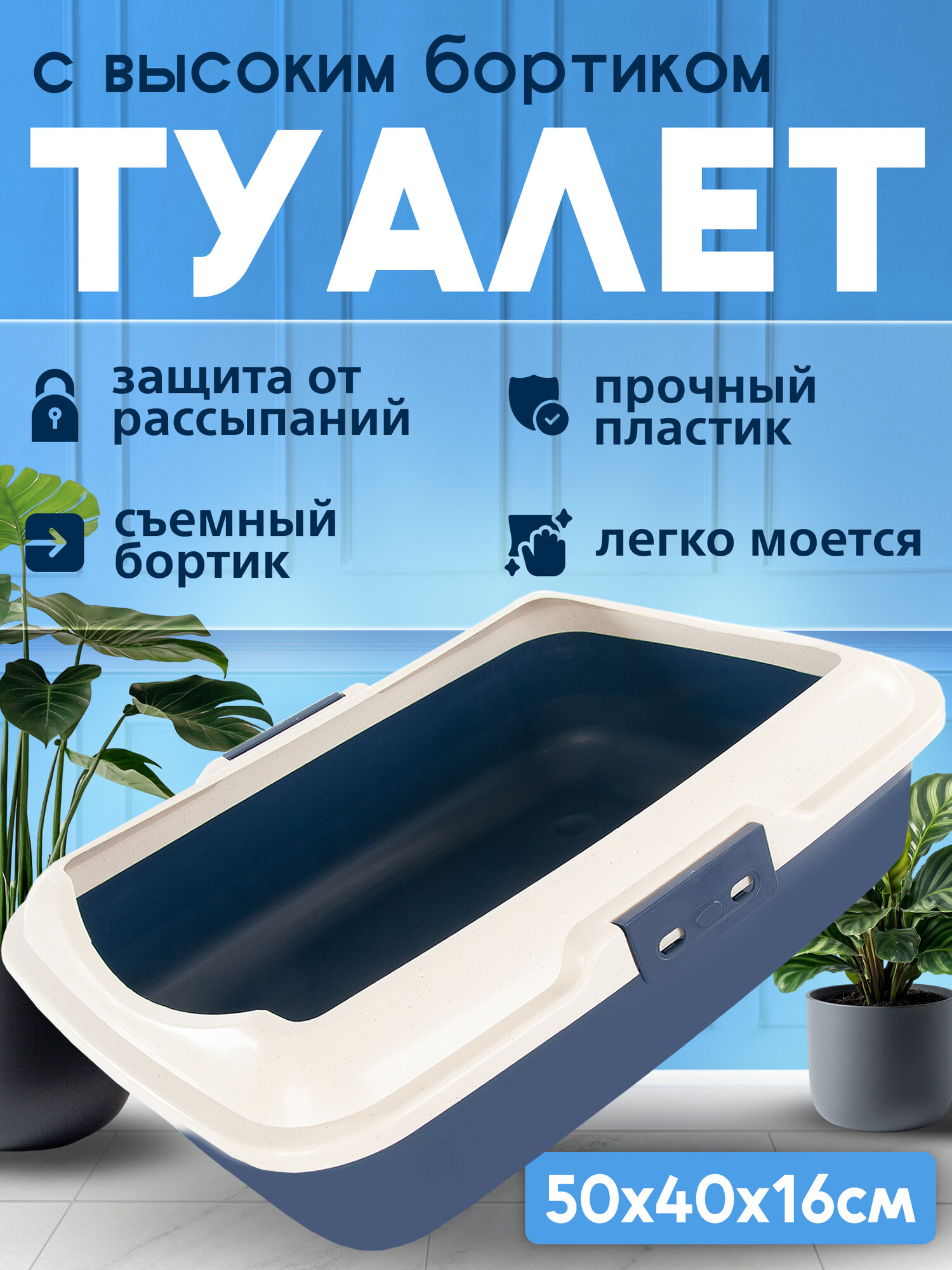 Лоток для кошек с рамкой STRONG Rim, тёмно-синий, 50х40х16см