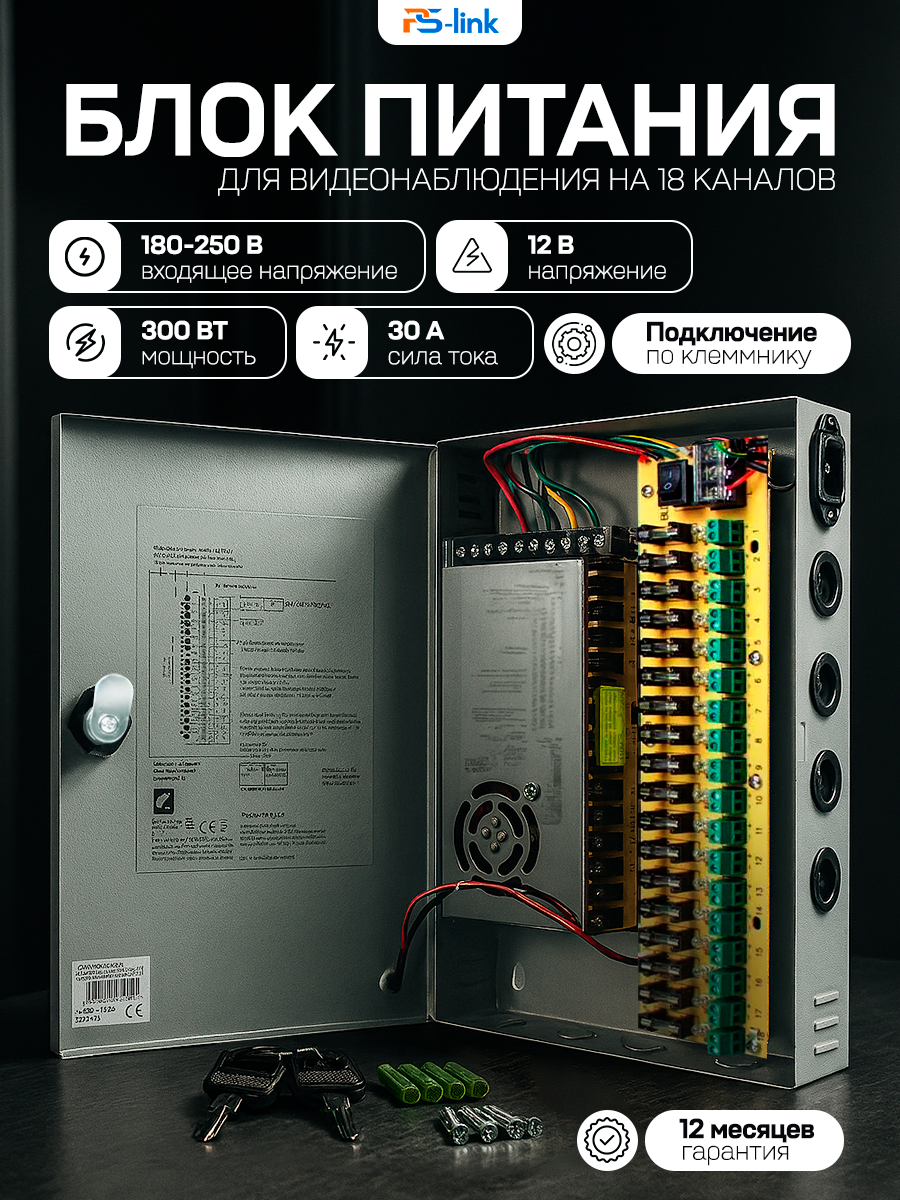 Блок питания 12В/30А 18 каналов PS-link M1230-18CH