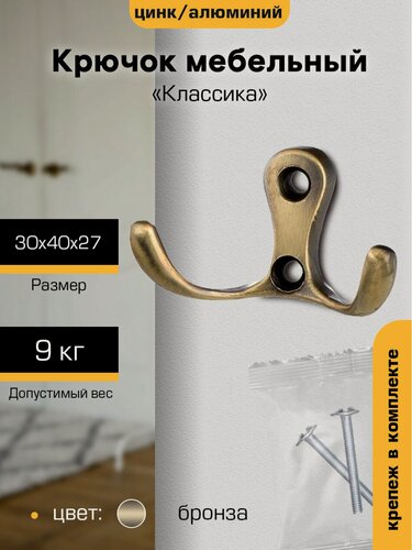 Изображение товара Крючок настенный металлический мебельный для одежды `SANBERG` 2-х рожковый КL-57В ЭК (бронза)