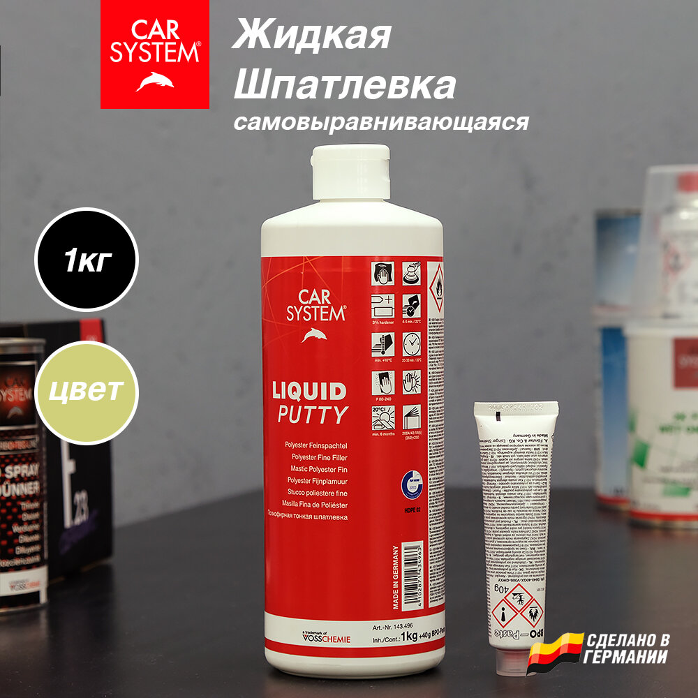 Шпатлевка жидкая финишная 1 кг Carsystem LIQUID PUTTY бежевая, двухкомпонентная, автомобильная