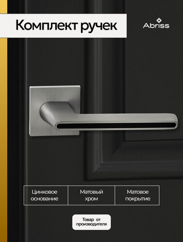 Изображение товара Ручка дверная межкомнатная на тонком цинковом основании Матовый хром под врезной замок