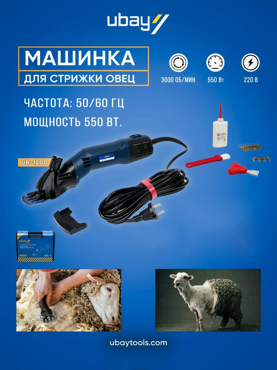Машинка для стрижки овец "UBAY UB-1200", металл, вращение, кнопка самоочистки, ART 1152