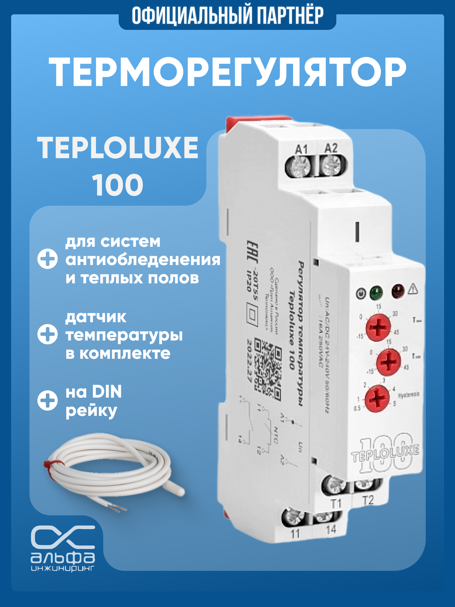 Регулятор температуры Teploluxe 100 механический на DIN рейку белый