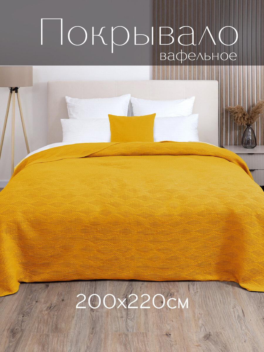 Покрывало вафельное Василиса 200х220 см Жаккард Ромбы Горчичный