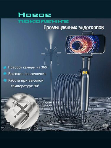 Изображение товара Эндоскоп промышленный iScope360 для телефона, IP67, 70°, CMOS, Android/iOS