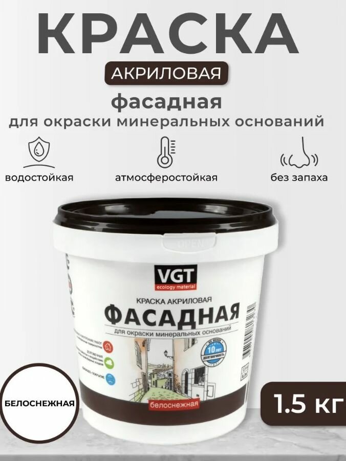Фасадная краска VGT "Белоснежная" ВД-АК-1180, белая, матовая, 1,5 кг