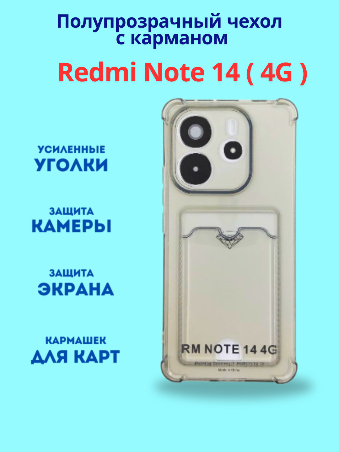Чехол для смартфонов Redmi Not 14 силиконовый, прозрачный, с отделением для карты,