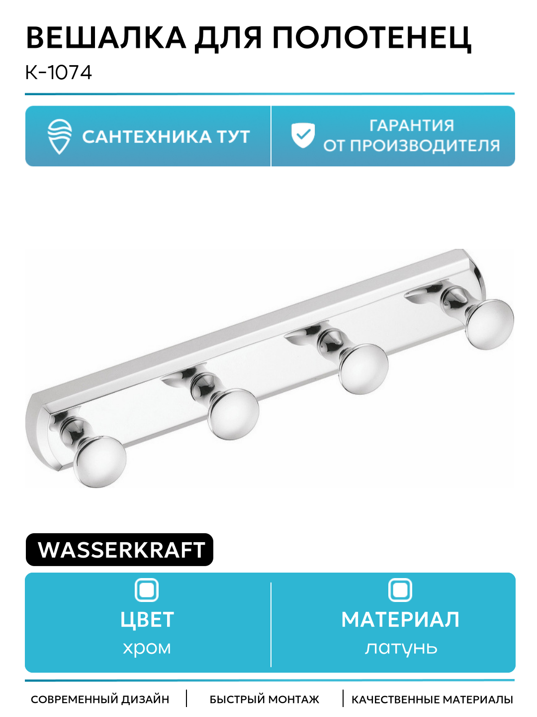 Вешалка для полотенец WasserKRAFT K-1074 Хром металл современный стиль