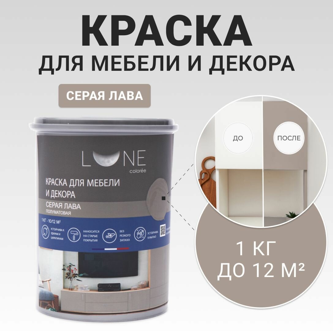 Краска для мебели, дерева и декора акриловая быстросохнущая без запаха LUNE COLOREE, цвет Серая лава (темно-серая), 1 кг