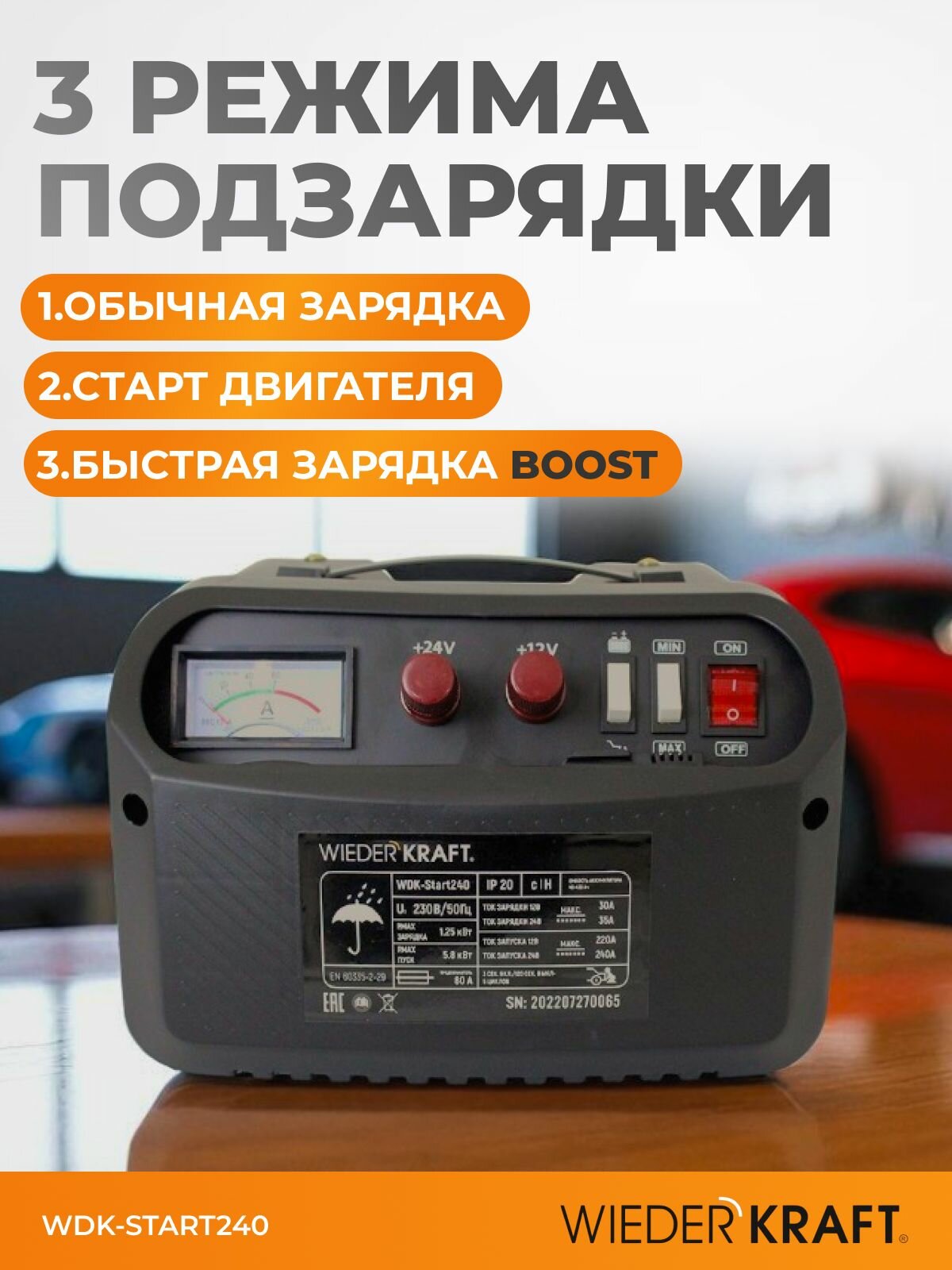 Пуско-зарядное устройство 12/24 В, 240А WDK-Start240 — фото 1