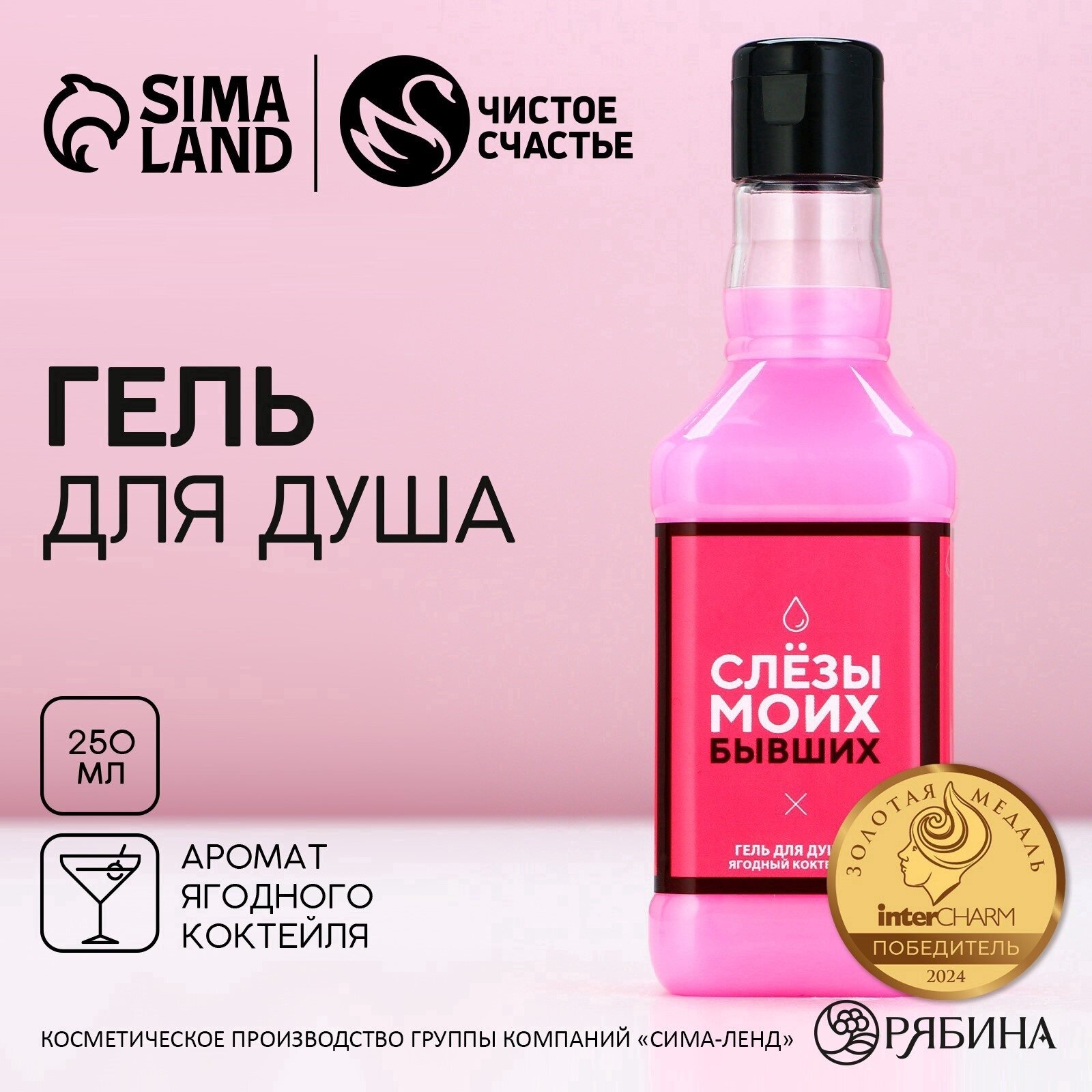 Подарочный гель для душа женский "Слёзы моих бывших" с приколом 250 мл, на подарок