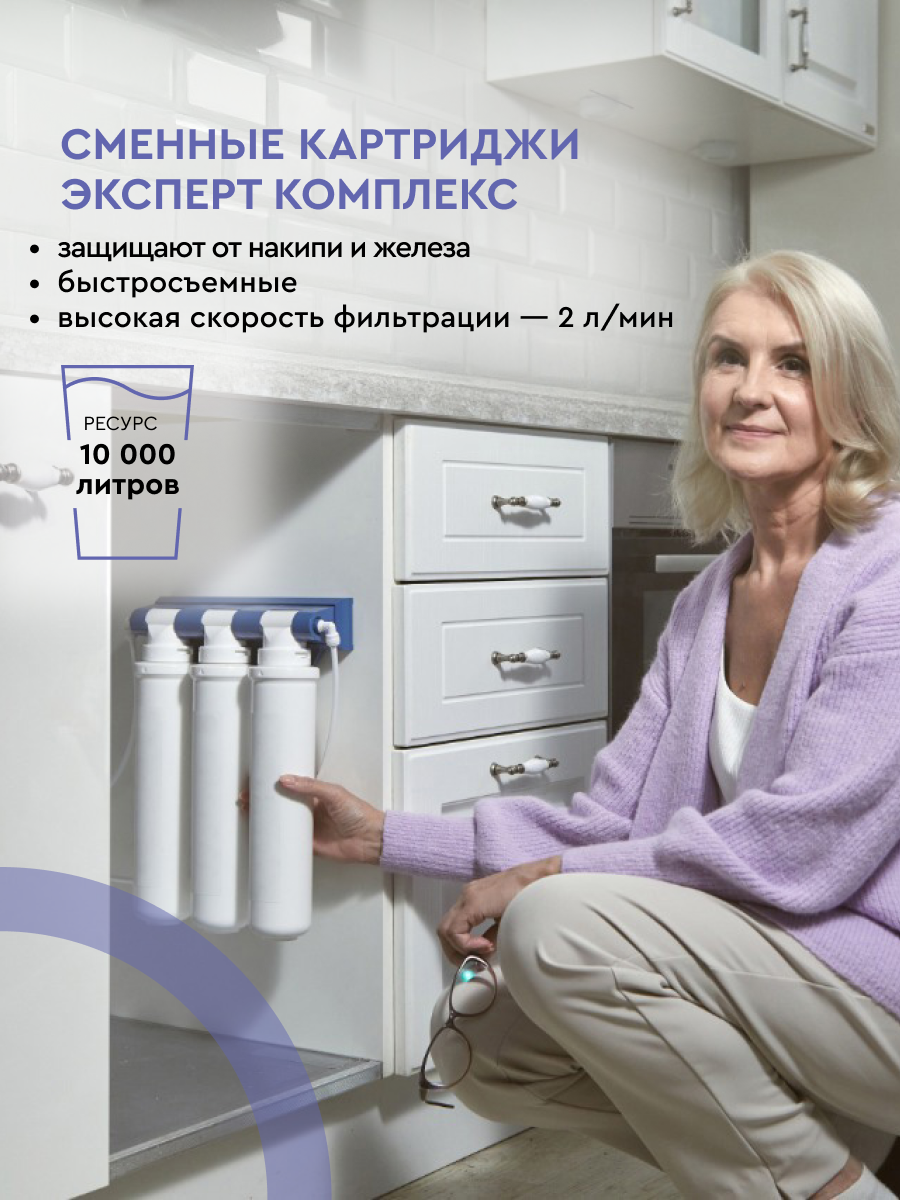 БАРЬЕР эксперт Комплекс, комплект картриджей для фильтра под мойку, защищает от накипи и железа, быстросъемные — фото 1