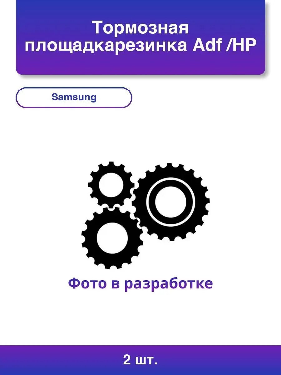 2шт. Тормозная площадкарезинка Adf /HP Scx-5115/ M15/Phaser