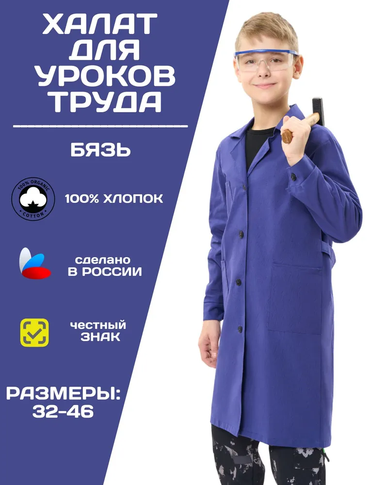 Халат школьный для уроков труда (размер 36-38 рост 146-152)