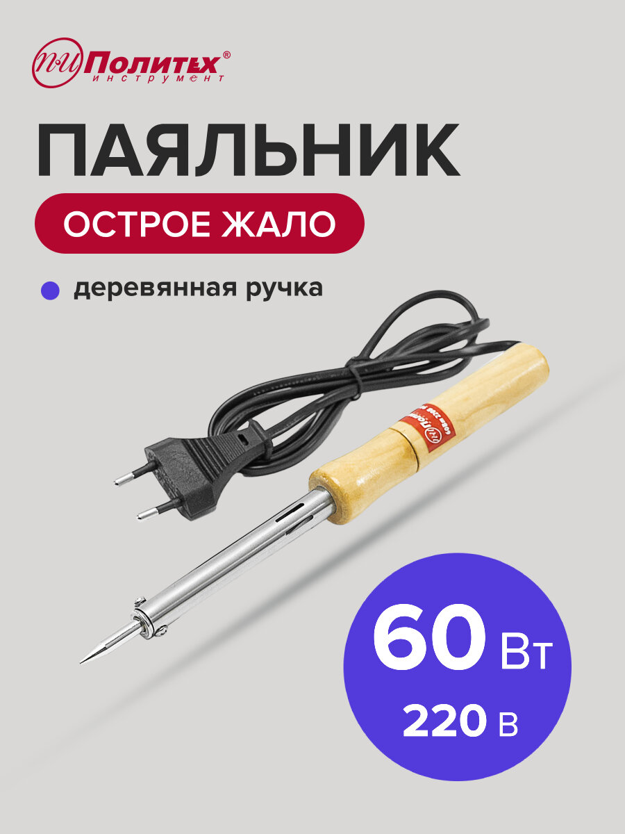 Паяльник с деревянной ручкой 60Вт 220В Политех Инструмент