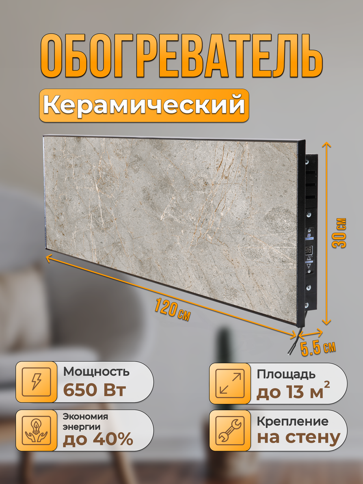 Керамический настенный обогреватель Normand Premium 650 Э У (Бардильо) с терморегулятором