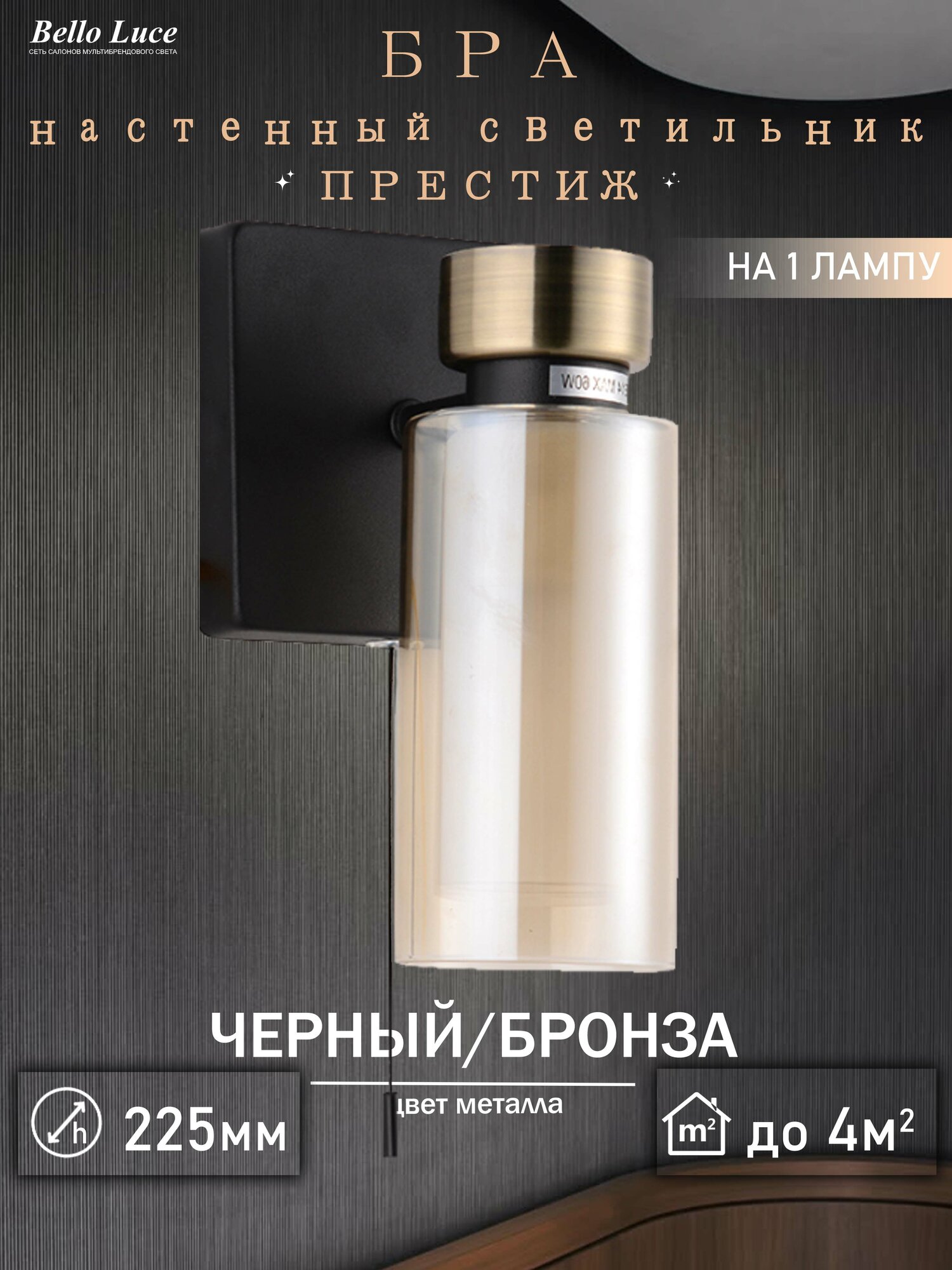 Светильник настенный бра Престиж цвет черный/бронза на 1 лампу E14 выключатель на корпусе