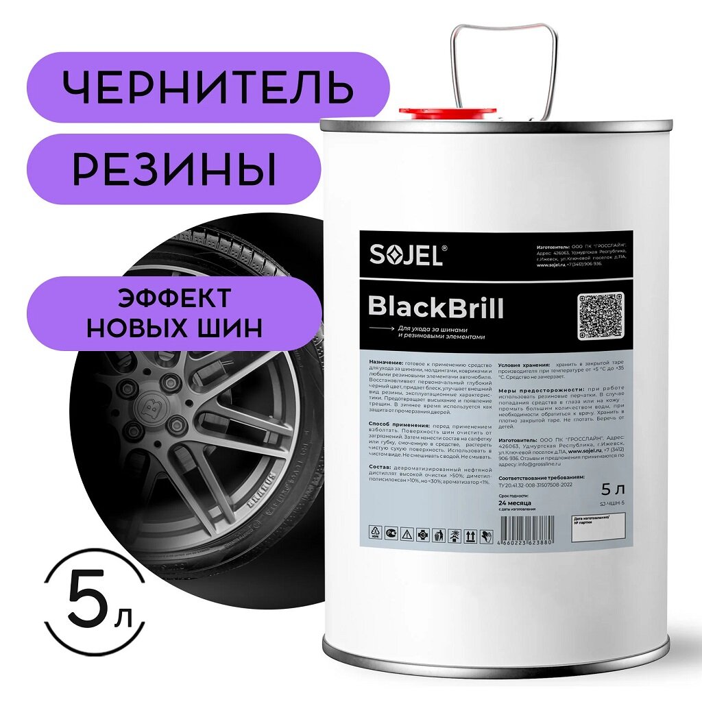 SOJEL Чернитель Нео, Чернитель для шин (На силиконовой основе), 5 кг 4575