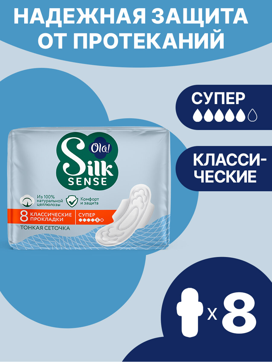 Прокладки женские Ola Silk Sense CLASSIC WINGS SINGLES SUPER толстые Cеточка в индивидуальной упаковке 8 шт