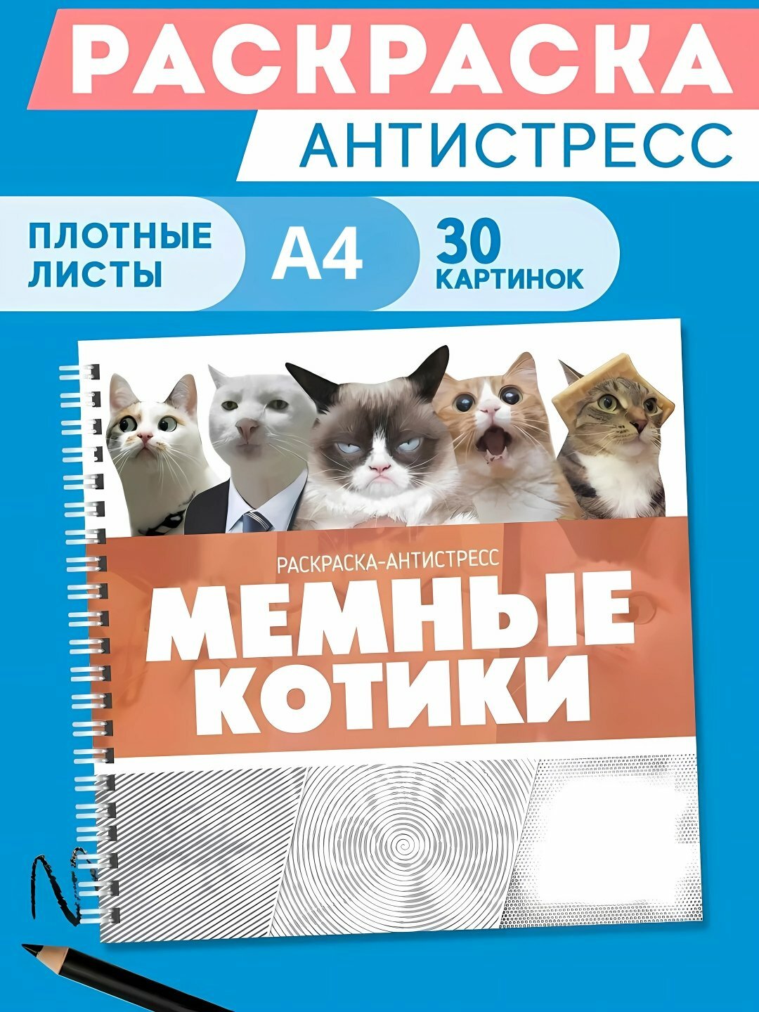 Раскраска-антистресс: Спиральные линии, Игра в кальмара, мемы, котики и собачки