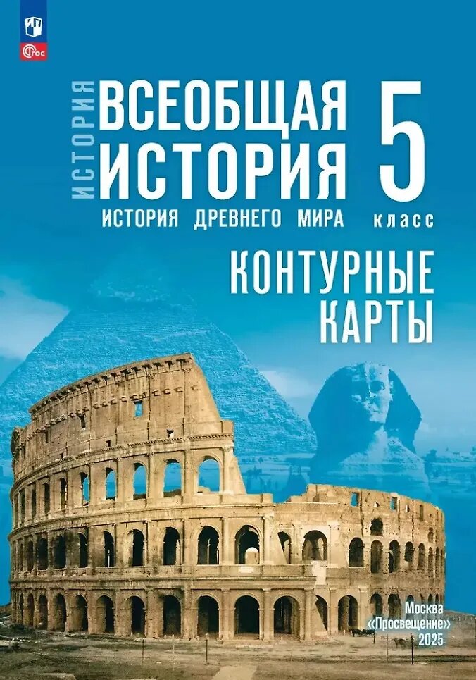 Контурные карты Просвещение 5 класс, Всеобщая история, Друбачевская, Уколова 2025 год
