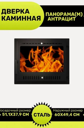 Изображение товара Дверка везувий каминная Панорама (М) Антрацит, сталь, со стеклом, 60x49.5 см