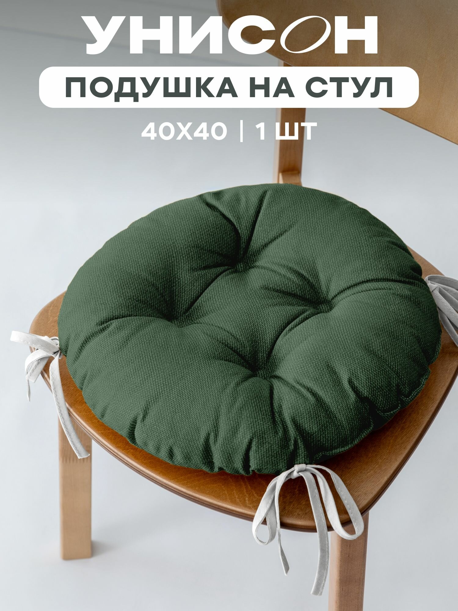 Подушка на стул с тафтингом круглая d40 