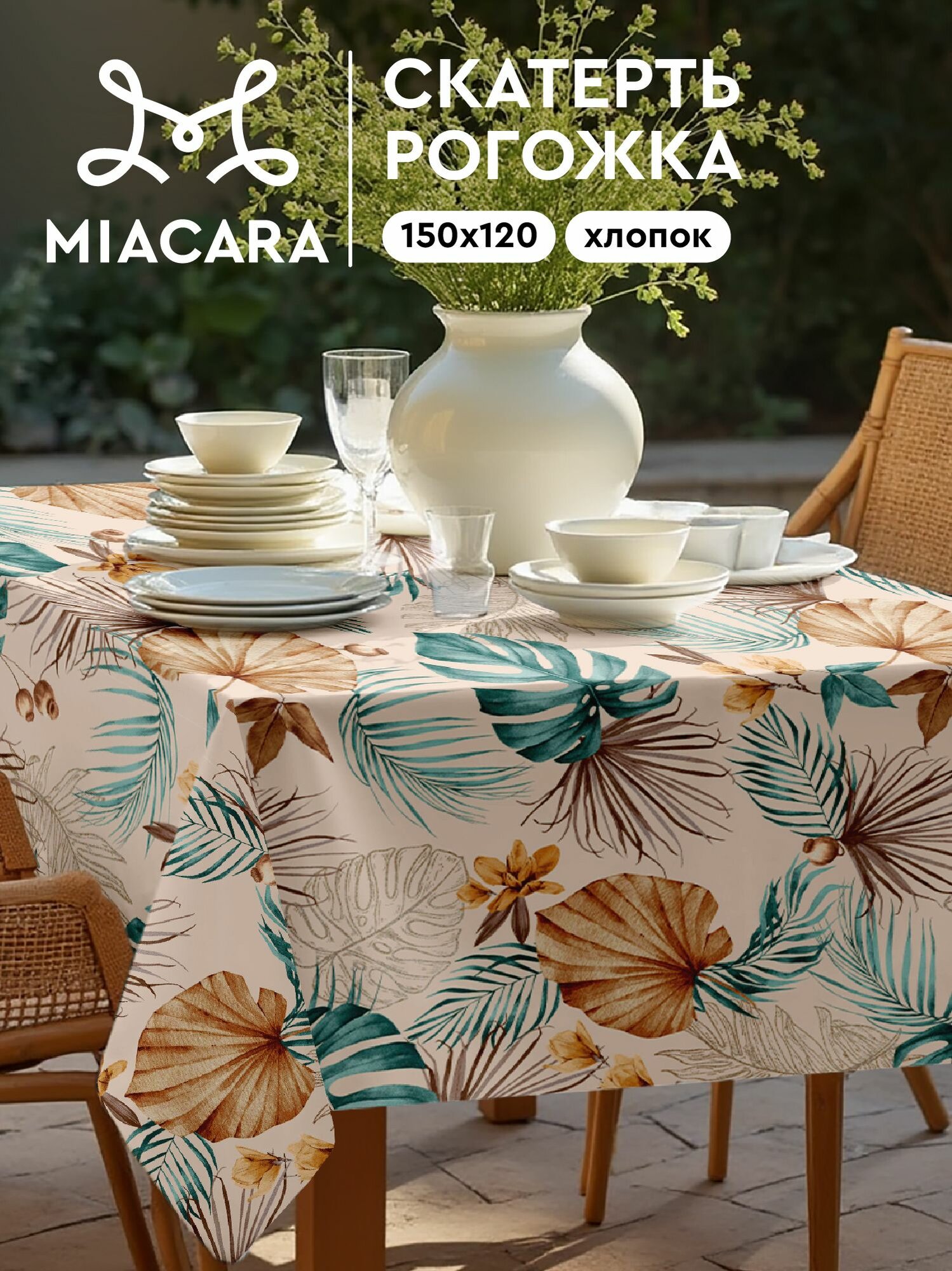 Mia Cara Скатерть на стол 150х120 тканевая, Tropical palm 100% хлопок