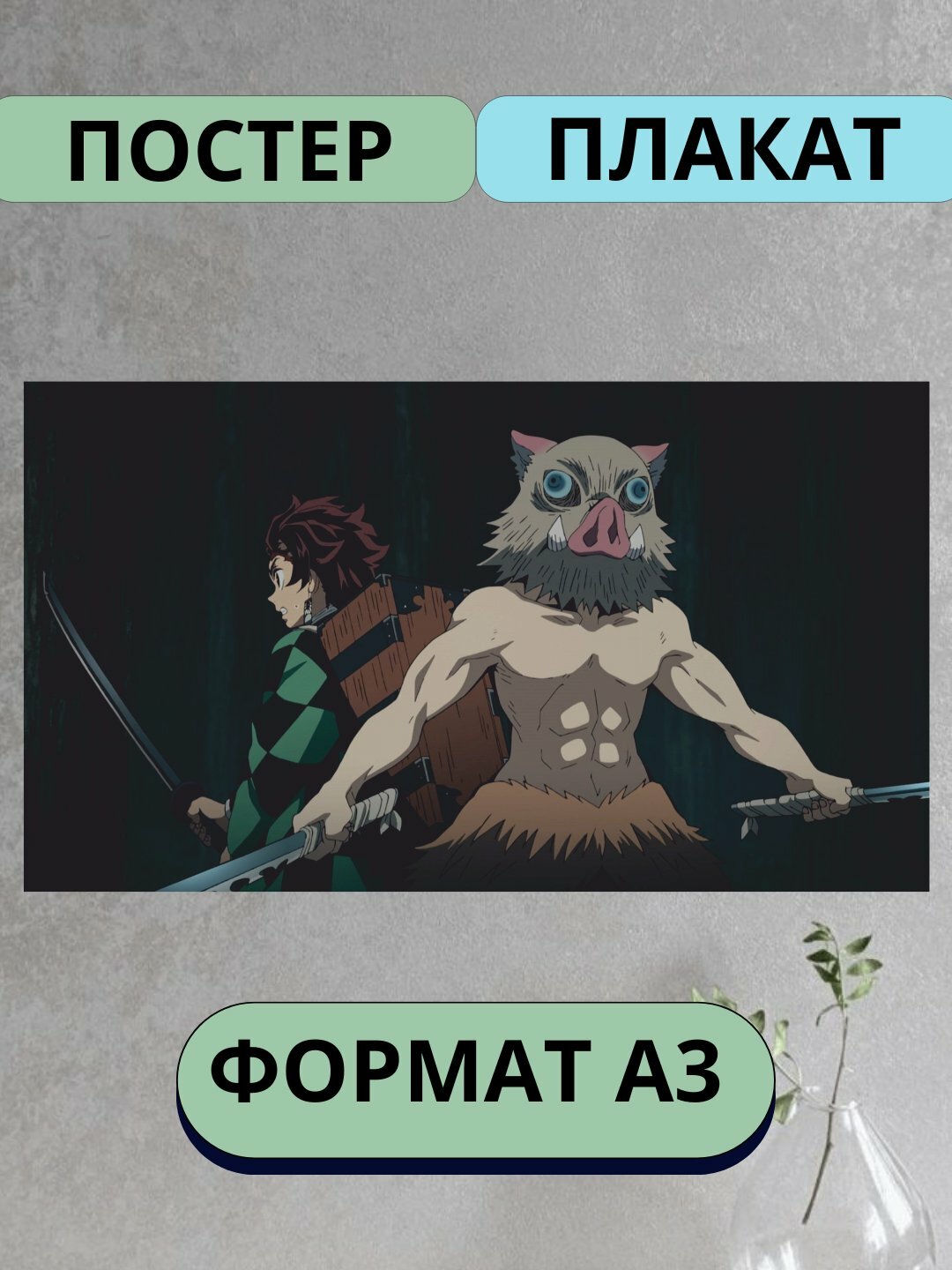Постеры интерьерные аниме Клинок рассекающий демонов, А3, плакат