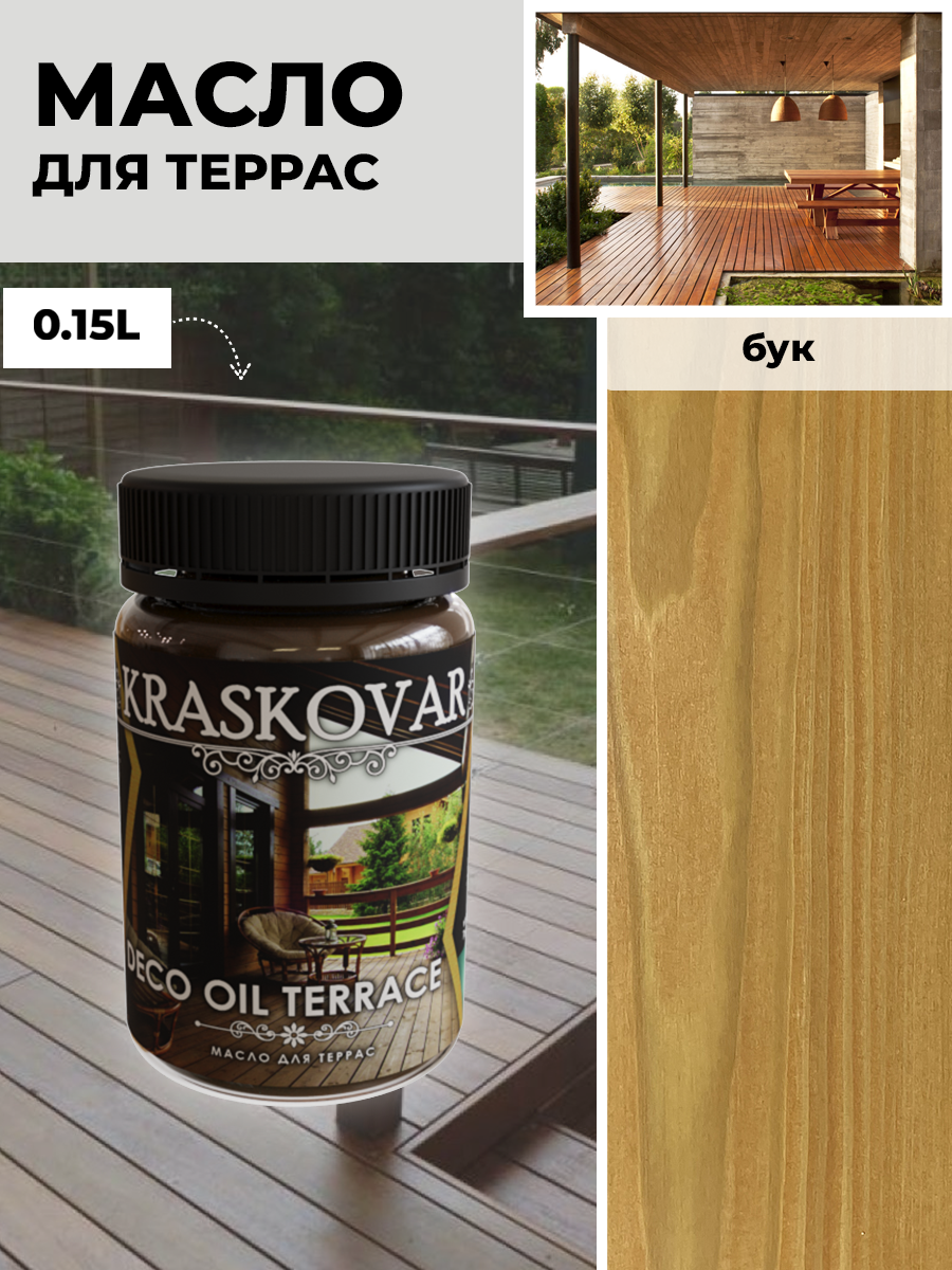 Масло для дерева и террас Kraskovar Deco Oil Terrace Бук 150 мл с воском пропитка обработка защита древесины