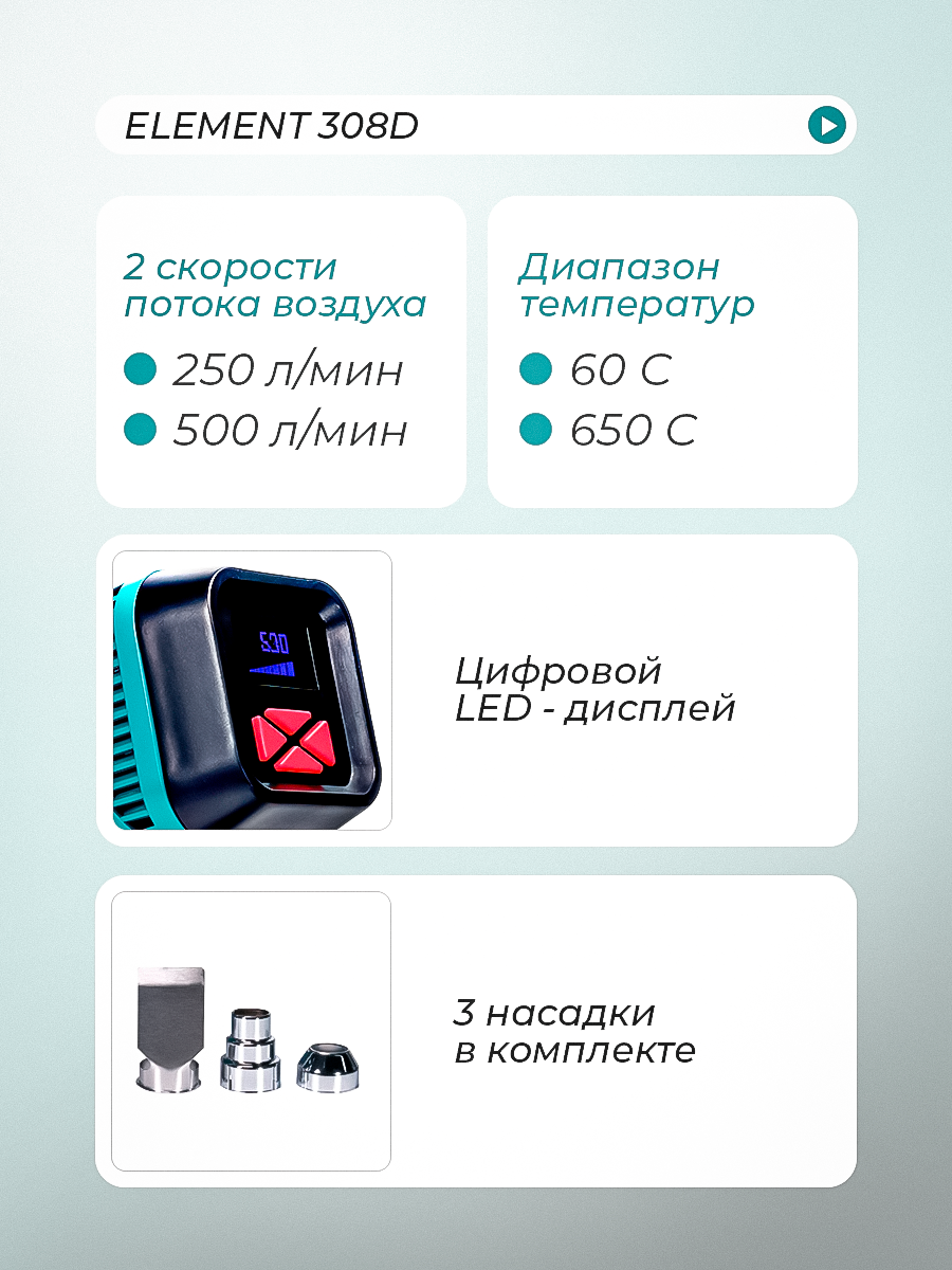 Термофен ELEMENT 308D, 2000 Вт, плавное регулирование температуры, с насадками — фото 1