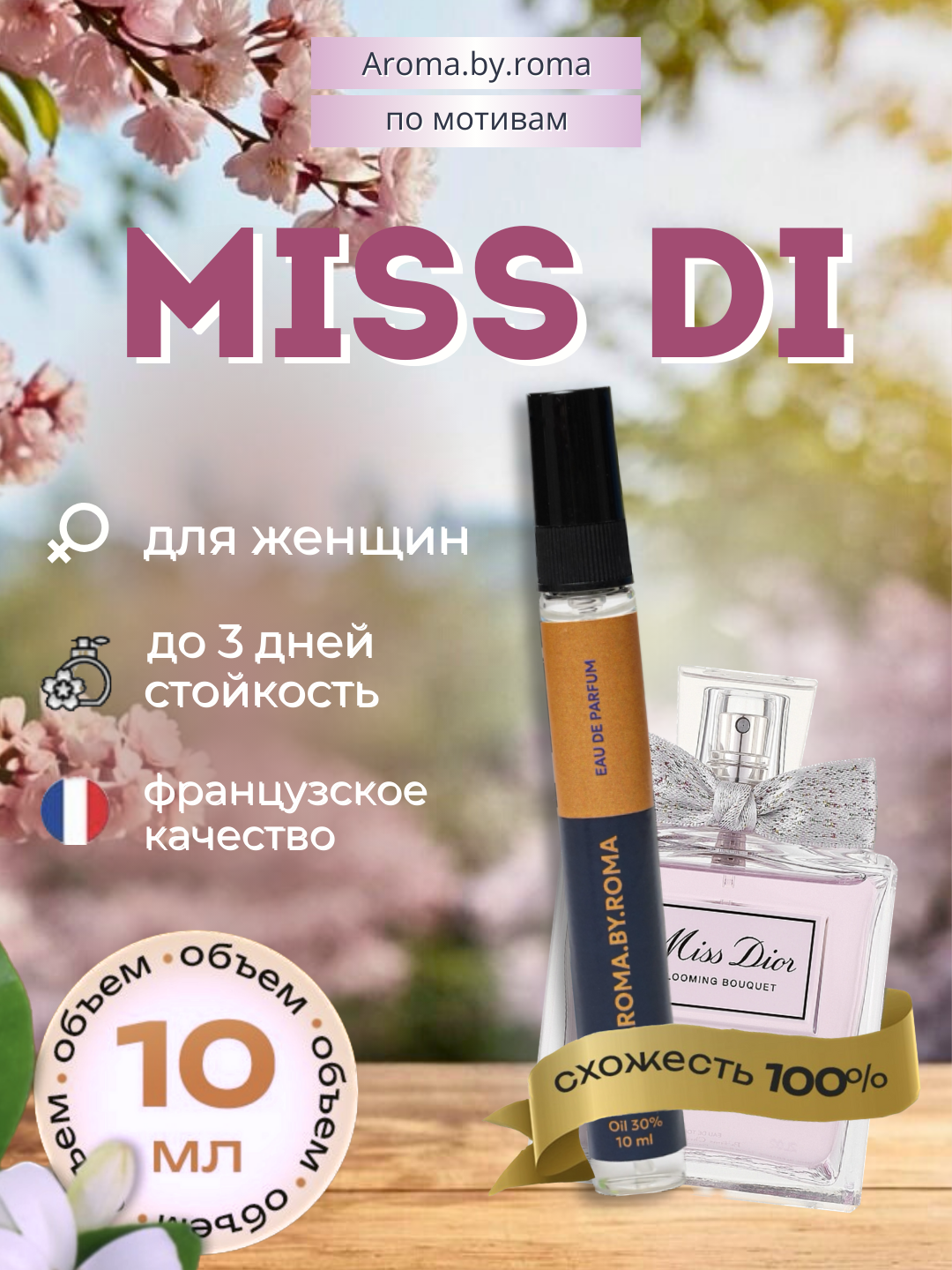 Женские духи "Miss Dior", распив, в пробнике, 10мл, элегантный аромат.
