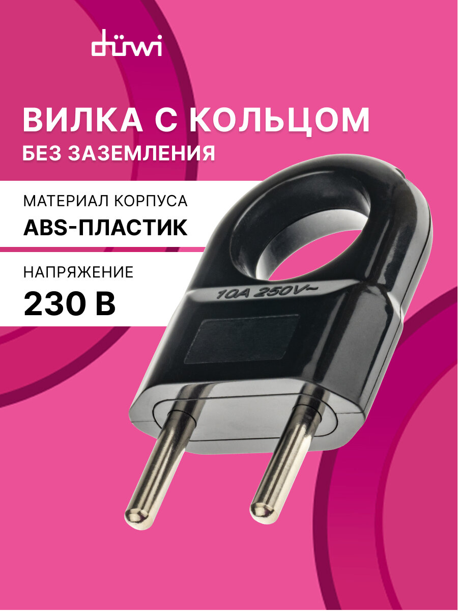 Вилка пластиковая, прямая (евровилка CEE 7/16) б/з, с кольцом, 10А, 250В, IP20, черная, 30475 3, duwi