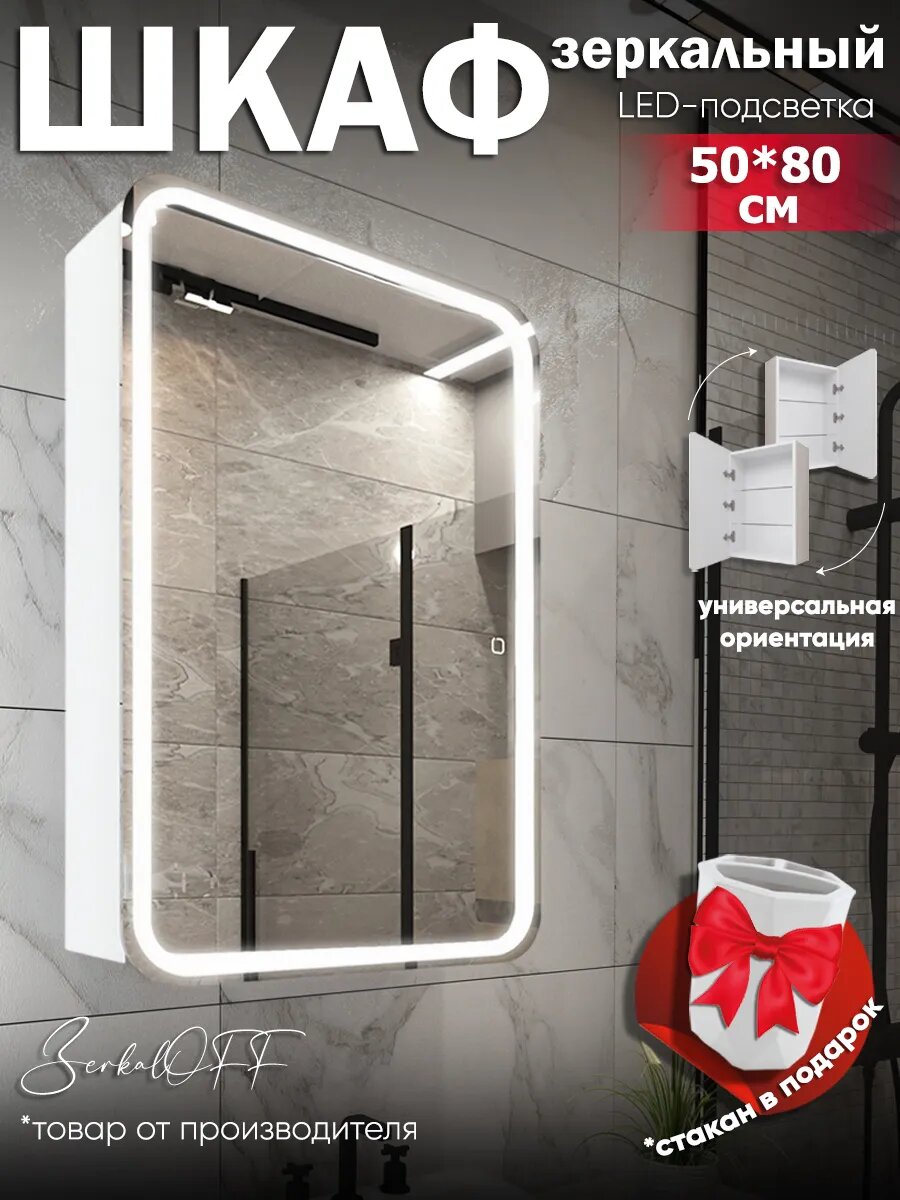 Зеркало шкаф настенный универсальный с подсветкой в ванную 50х80 