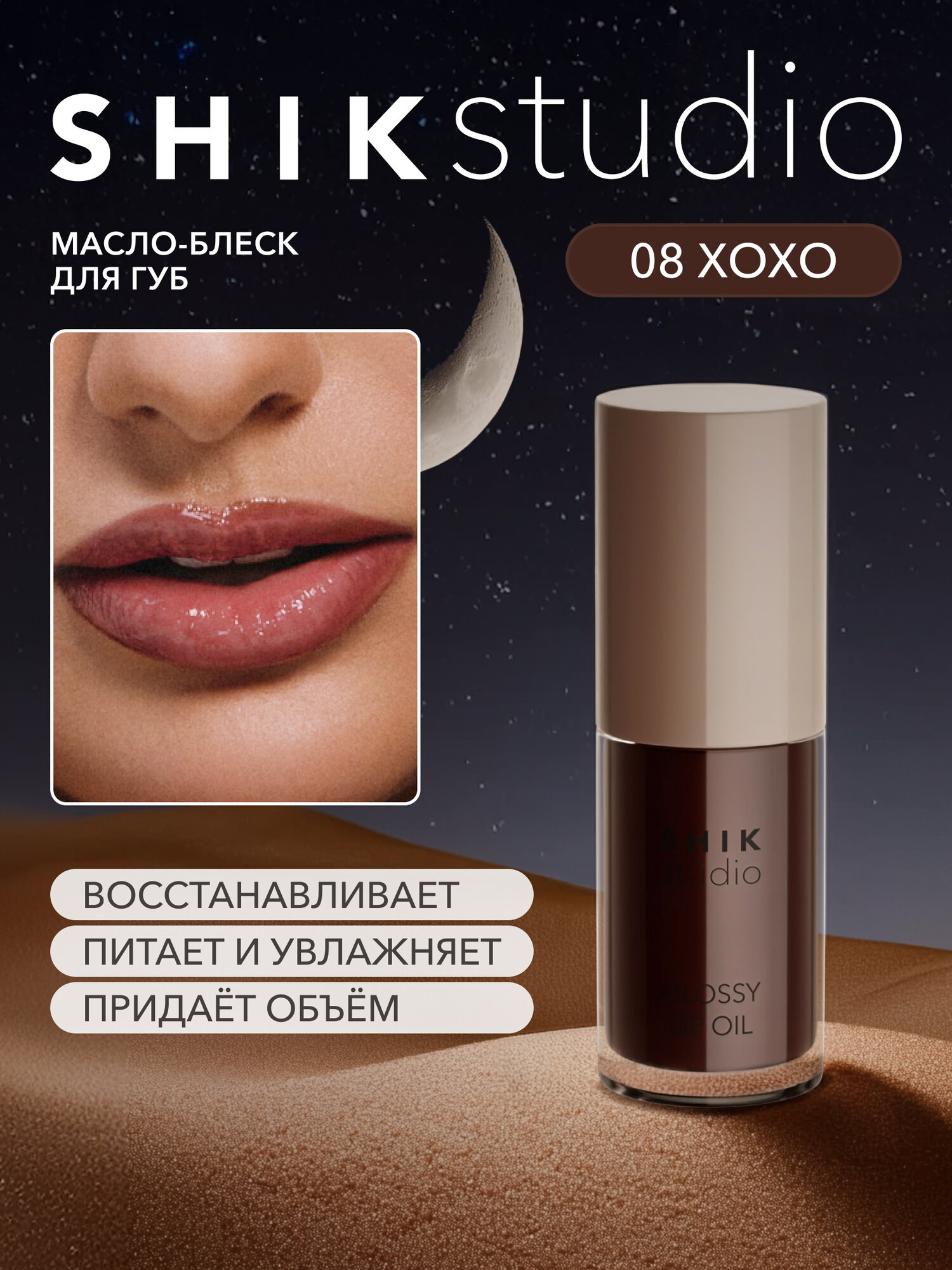 Масло блеск для губ SHIKstudio увлажняющий 08 XOXO коричневый GLOSSY LIP OIL Limited edition