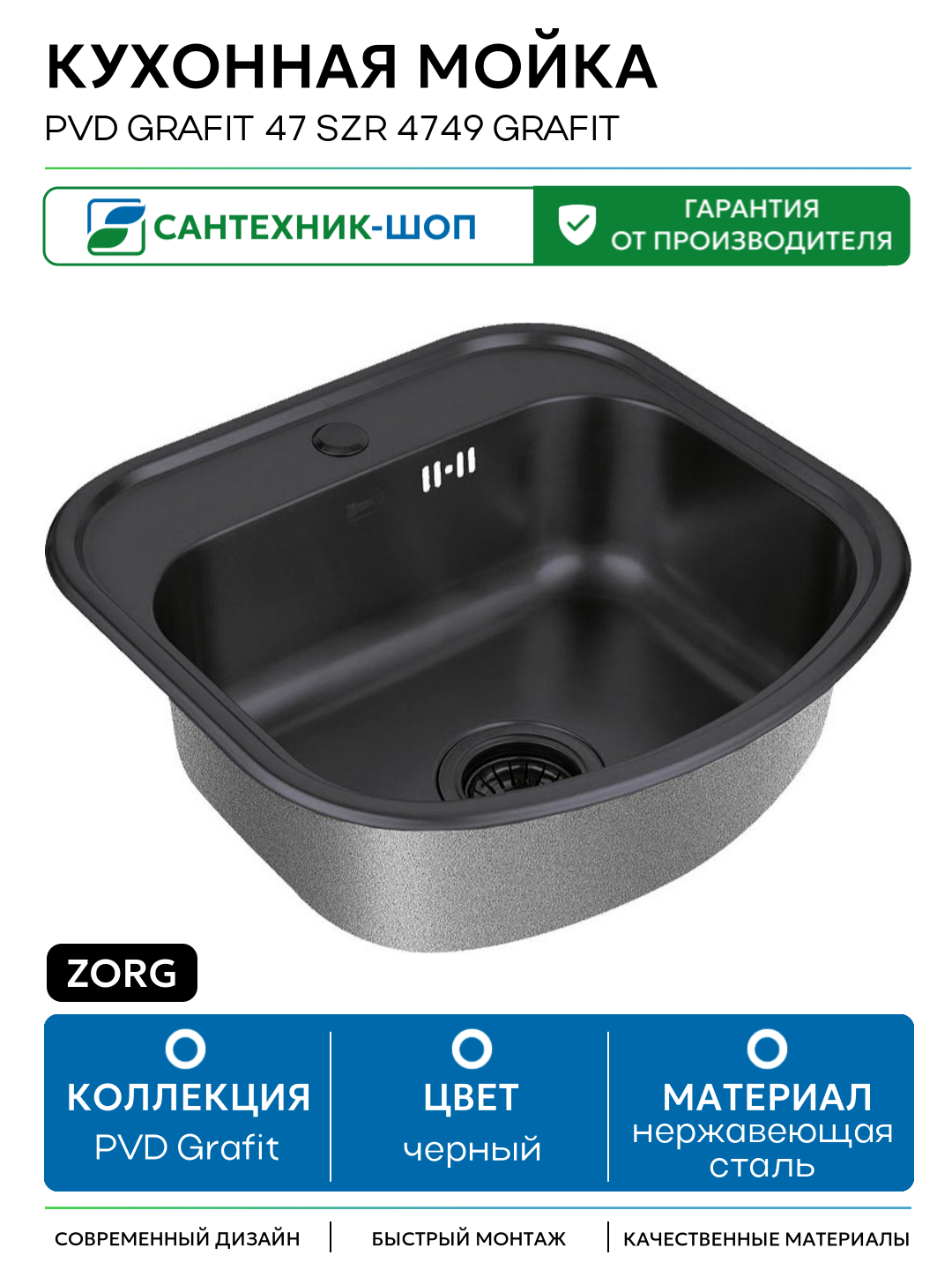 Кухонная мойка ZorG PVD Grafit 47 SZR 4749 GRAFIT Графит нержавеющая сталь встраиваемый 47