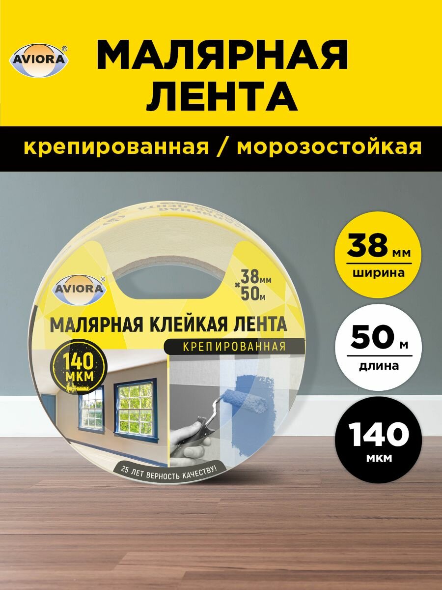 Малярный скотч / клейкая малярная лента крепированная Aviora, 38мм * 50м, 140 мкм , от -10 С до + 60 С