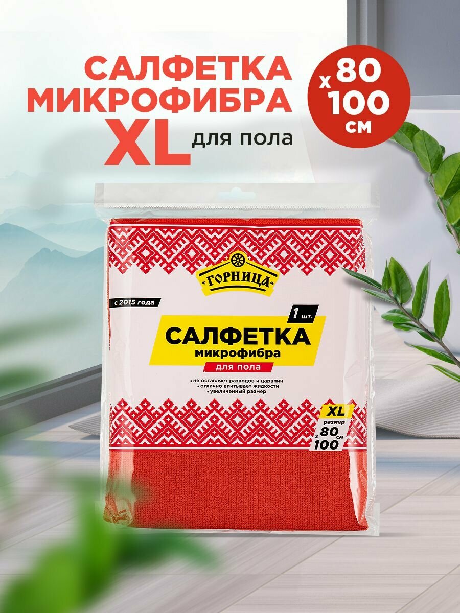 Салфетка / тряпка для уборки микрофибра для пола горница 80*100 см 200 г/м2 1 шт.
