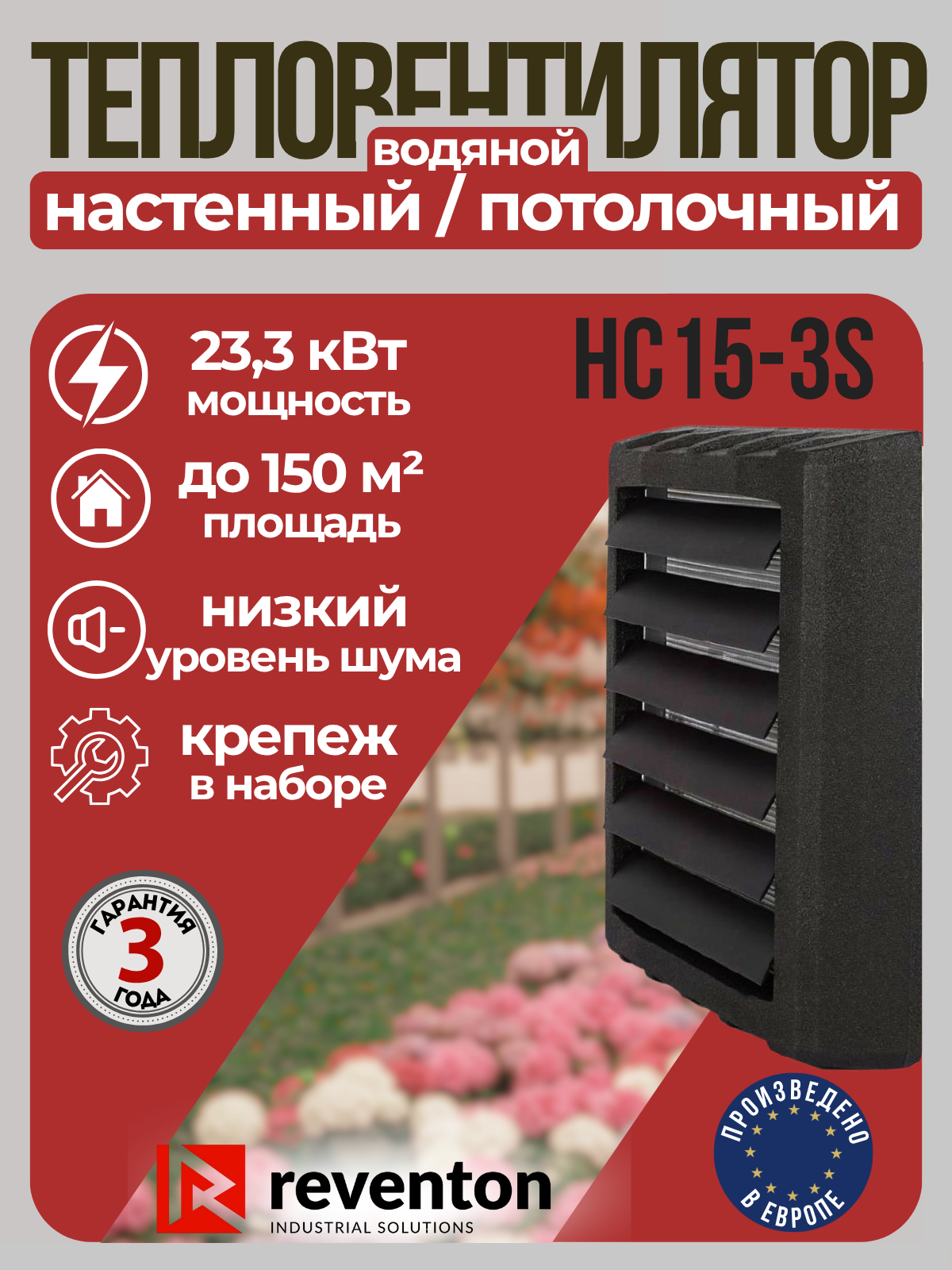 Тепловентилятор водяной Reventon HC15-3S 1,79-23,3 кВт с кронштейном