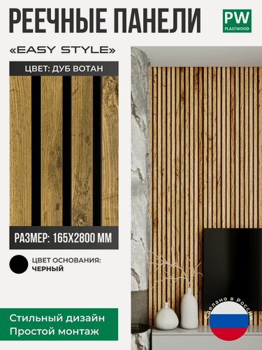 Изображение товара Декоративные реечные панели EASY STILE, 19х165х2750 мм, МДФ, 6 шт, Дуб вотан / черная основа, для стен